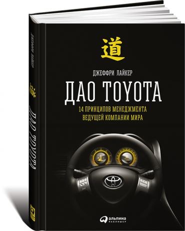 Книги по бизнес процессам - Дао Тайота