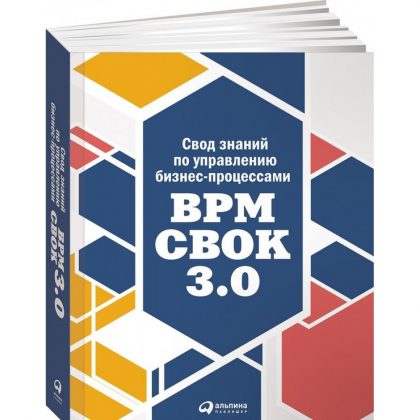 Книги по бизнес процессами. Свод знаний по управлению бизнес процессами BPM CBOK 3.0 